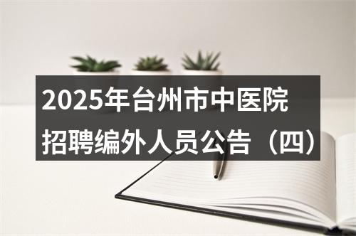 2025年台州市中医院招聘编外人员公告（四） 图片