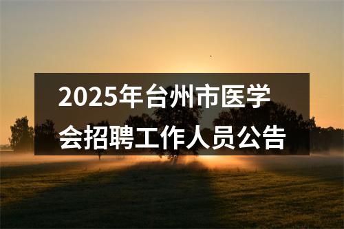 2025年台州市医学会招聘工作人员公告 图片