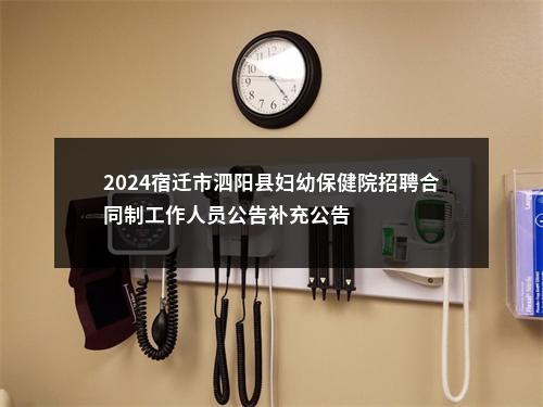 2024宿迁市泗阳县妇幼保健院招聘合同制工作人员公告补充公告                进入阅读模式 图片