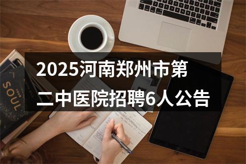 2025河南郑州市第二中医院招聘6人公告 图片