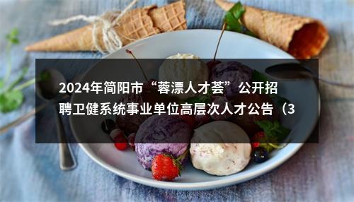 2024年简阳市“蓉漂人才荟”公开招聘卫健系统事业单位高层次人才公告（33人） 图片