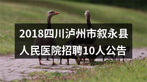 2019四川中江县人民医院自主招聘39人公告 图片