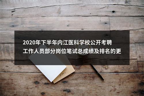 2020年下半年内江医科学校公开考聘工作人员部分岗位笔试总成绩及排名的更正公告 图片