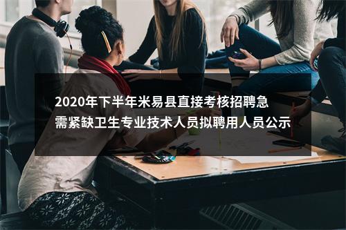 2020年下半年米易县直接考核招聘急需紧缺卫生专业技术人员拟聘用人员公示（第三批） 图片