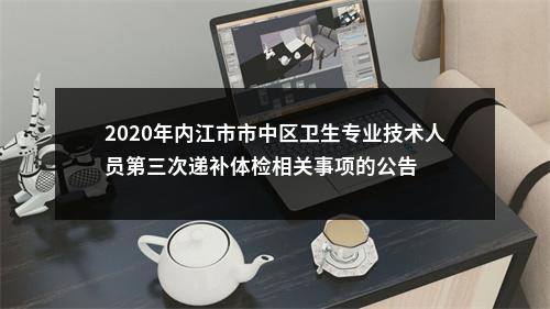 2020年内江市市中区卫生专业技术人员第三次递补体检相关事项的公告 图片