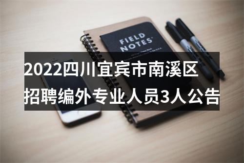 2022四川宜宾市南溪区招聘编外专业人员3人公告 图片