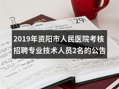 2019年资阳市人民医院考核招聘专业技术人员2名的公告 图片