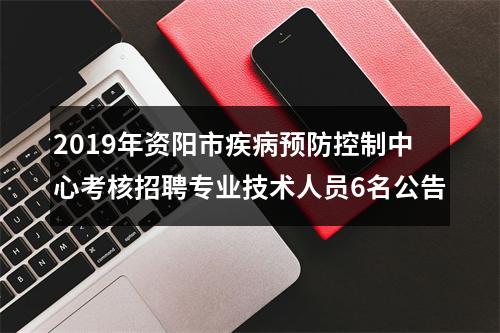 2019年资阳市疾病预防控制中心考核招聘专业技术人员6名公告 图片