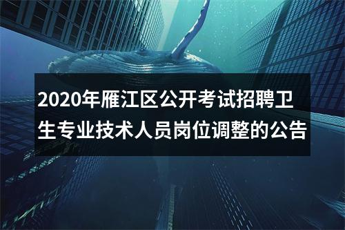 2020年雁江区公开考试招聘卫生专业技术人员岗位调整的公告 图片