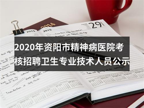 2020年资阳市精神病医院考核招聘卫生专业技术人员公示 图片