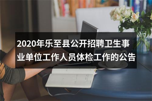 2020年乐至县公开招聘卫生事业单位工作人员体检工作的公告 图片