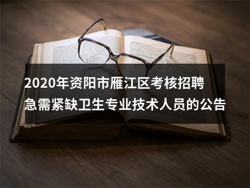 2020年资阳市雁江区考核招聘急需紧缺卫生专业技术人员的公告 图片