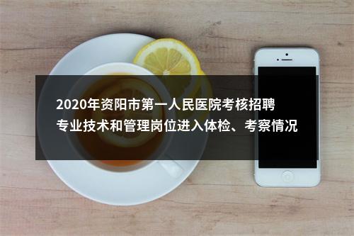 2020年资阳市第一人民医院考核招聘专业技术和管理岗位进入体检、考察情况和递补人员体检事项的公告 图片