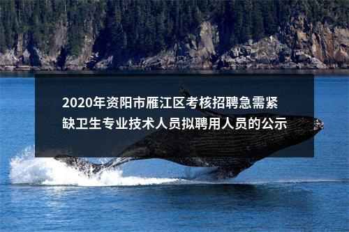 2020年资阳市雁江区考核招聘急需紧缺卫生专业技术人员拟聘用人员的公示 图片