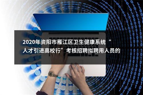 2020年资阳市雁江区卫生健康系统“人才引进高校行”考核招聘拟聘用人员的公示 图片