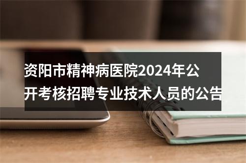 资阳市精神病医院2024年公开考核招聘专业技术人员的公告 图片
