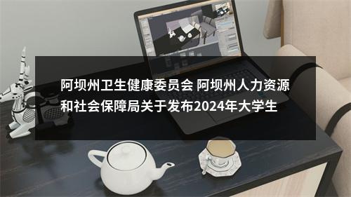 阿坝州卫生健康委员会 阿坝州人力资源和社会保障局关于发布2024年大学生乡村医生专项计划招聘人员体检结果的公告 图片