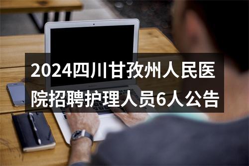 2024四川甘孜州人民医院招聘护理人员6人公告 图片