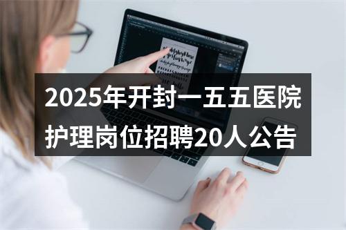 2025年开封一五五医院护理岗位招聘20人公告 图片