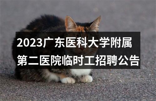 2023广东医科大学附属第二医院临时工招聘公告 图片