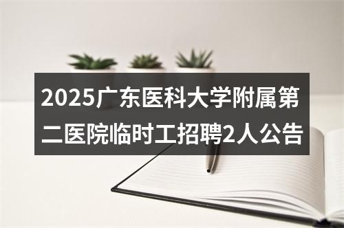 2025广东医科大学附属第二医院临时工招聘2人公告 图片