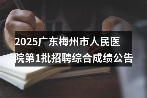 2025广东梅州市人民医院第1批招聘综合成绩公告 图片