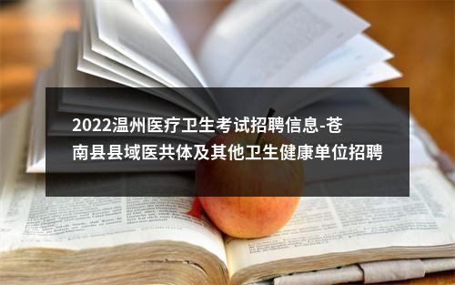 2022温州医疗卫生考试招聘信息-苍南县县域医共体及其他卫生健康单位招聘拟聘用人员公示 图片