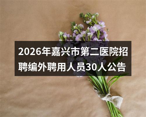 2022温州医疗卫生考试招聘信息-平阳县招聘医学检验岗位核减和笔试通知 图片