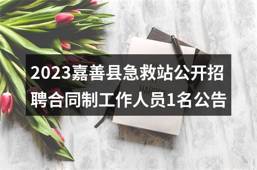 2023嘉善县急救站公开招聘合同制工作人员1名公告 图片