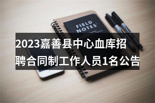 2023嘉善县中心血库招聘合同制工作人员1名公告 图片