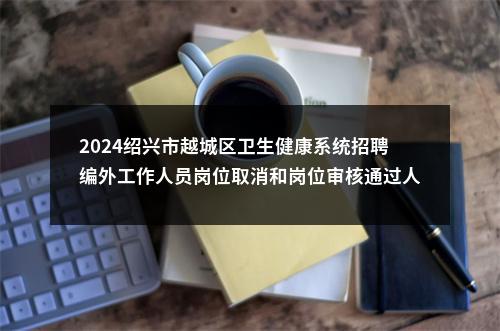 2024年吴兴医疗卫生招聘-湖州市吴兴区医疗卫生单位择优选聘卫生专业技术人才补充公告 图片