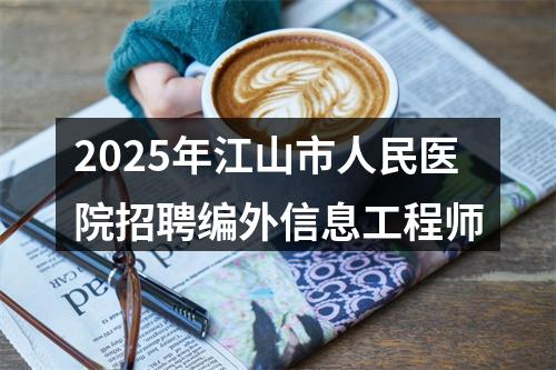 2025年江山市人民医院招聘编外信息工程师 图片
