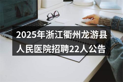 2025年浙江衢州龙游县人民医院招聘22人公告 图片