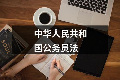 中华人民共和国公务员法 图片