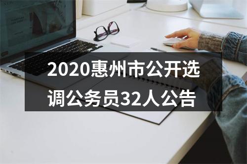2020惠州市公开选调公务员32人公告 图片
