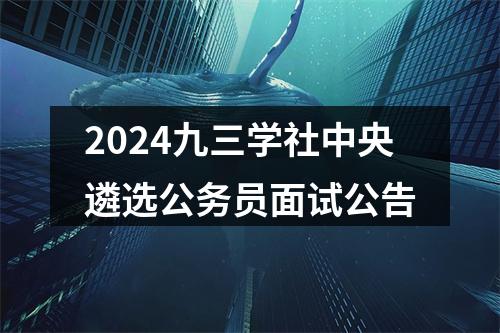 2024九三学社中央遴选公务员面试公告 图片