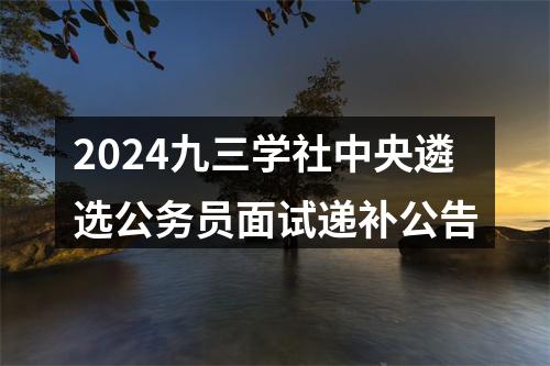 2024九三学社中央遴选公务员面试递补公告 图片