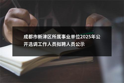 成都市新津区所属事业单位2025年公开选调工作人员拟聘人员公示 图片