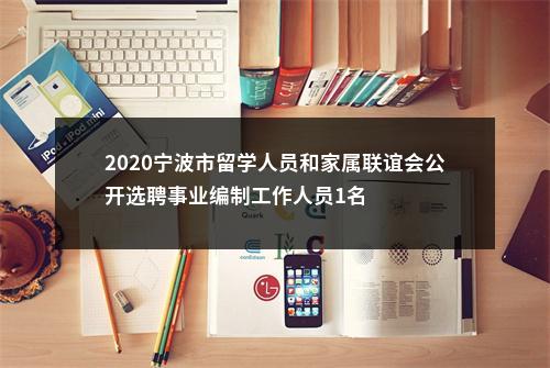 2020宁波市留学人员和家属联谊会公开选聘事业编制工作人员1名 图片