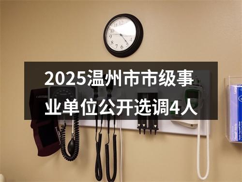 2025温州市市级事业单位公开选调4人 图片