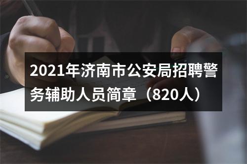 2021年济南市公安局招聘警务辅助人员简章（820人） 图片