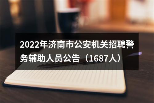 2022年济南市公安机关招聘警务辅助人员公告（1687人） 图片