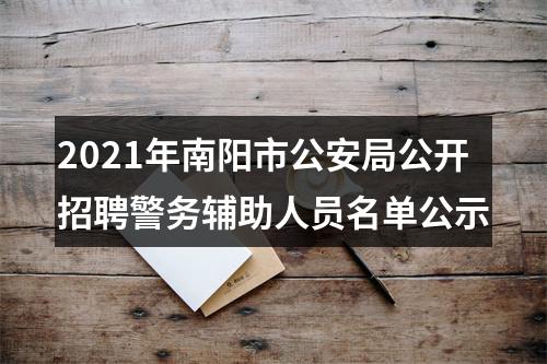 2021年南阳市公安局公开招聘警务辅助人员名单公示 图片