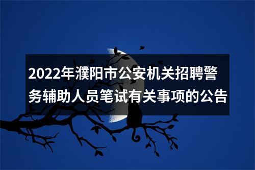 2022年濮阳市公安机关招聘警务辅助人员笔试有关事项的公告 图片