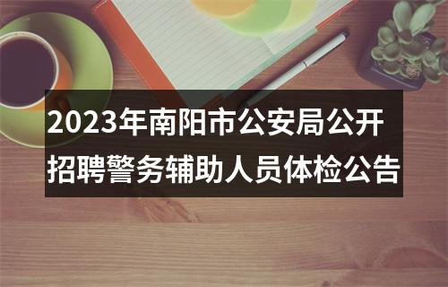 2023年南阳市公安局公开招聘警务辅助人员体检公告 图片