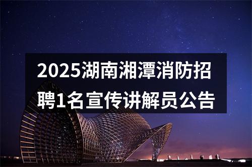 2025湖南湘潭消防招聘1名宣传讲解员公告 图片