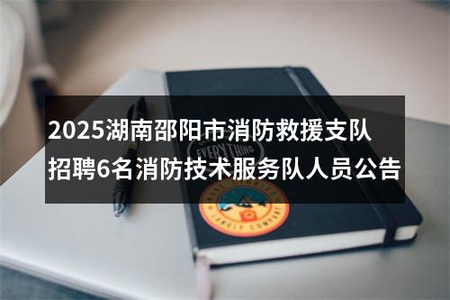 2025湖南邵阳市消防救援支队招聘6名消防技术服务队人员公告 图片