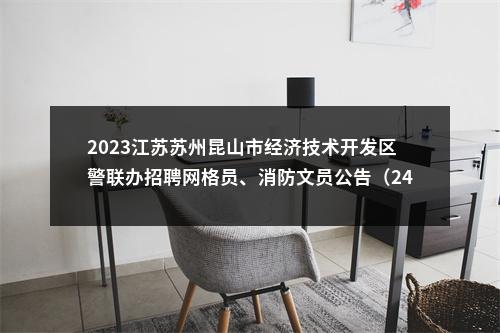 2023江苏苏州昆山市经济技术开发区警联办招聘网格员、消防文员公告（24人）                进入阅读模式 图片