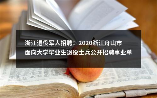 浙江退役军人招聘：2020浙江舟山市面向大学毕业生退役士兵公开招聘事业单位工作人员5人公告 图片