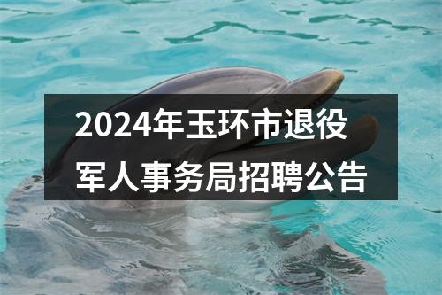 2024年玉环市退役军人事务局招聘公告 图片